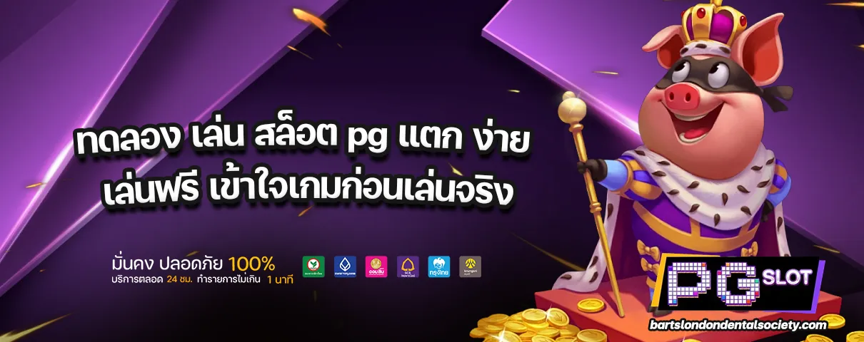 ทดลอง เล่น สล็อต pg แตก ง่าย