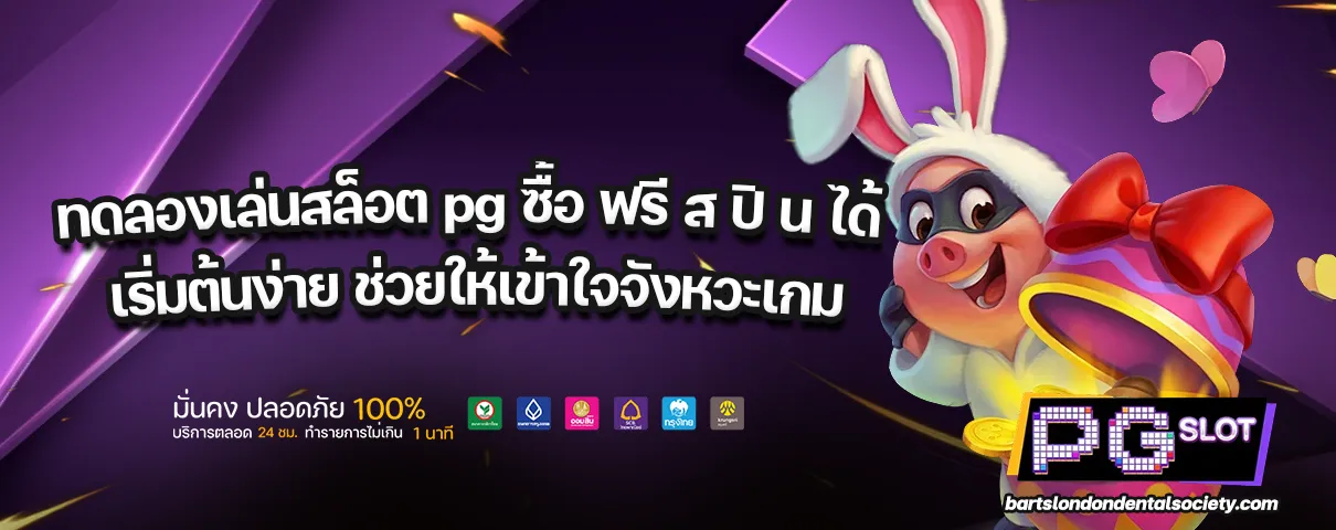 ทดลองเล่นสล็อต pg ซื้อ ฟรี ส ปิ น ได้