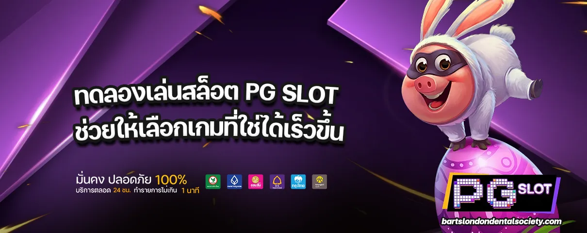 ทดลองเล่นสล็อต PG SLOT